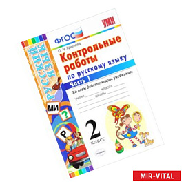 Контрольные работы по русскому языку. 2 класс. Часть 1. Ко всем действующим учебникам