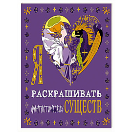 Я люблю раскрашивать фантастических существ