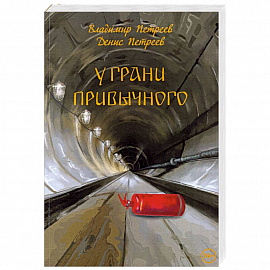 У грани привычного. Фантастический роман
