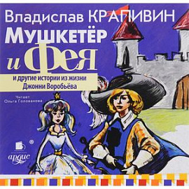 Мушкетер и Фея и другие истории из жизни Джонни Воробьева