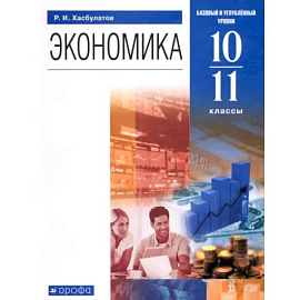 Экономика. 10-11 классы. Базовый и углубленный уровни. Учебник. ФГОС