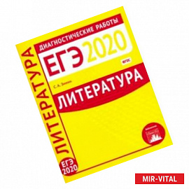 Литература. Подготовка к ЕГЭ в 2020 году. Диагностические работы. ФГОС