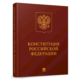 Конституция РФ (с гимном России): подарочное издание