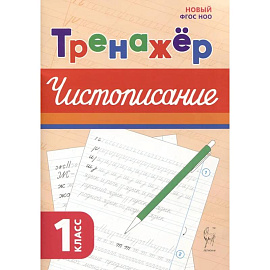 Русский язык 1кл Тренажёр по чистописанию