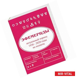 Эфемериды 1930 - 2020. На полночь