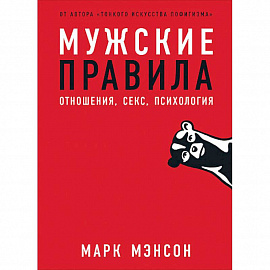 Мужские правила:Отншения,секс,психология