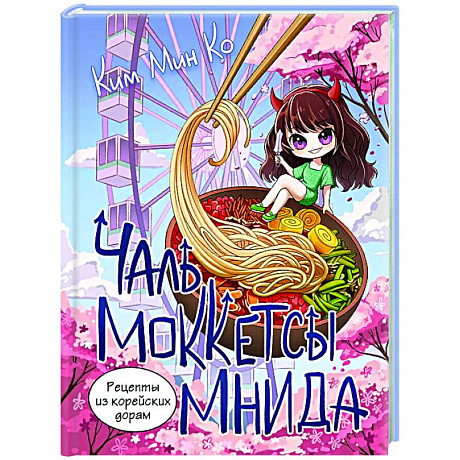 Фото Рецепты из корейских дорам. Чаль моккетсы мнида