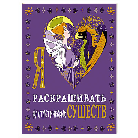 Фото Я люблю раскрашивать фантастических существ
