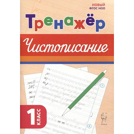 Фото Русский язык 1кл Тренажёр по чистописанию