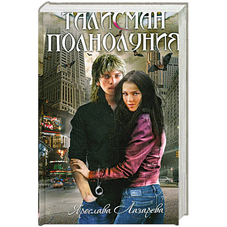 Фото Талисман полнолуния: роман