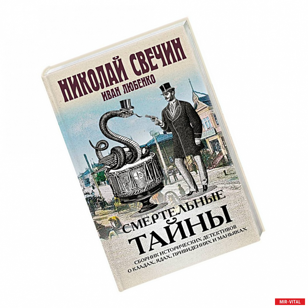 Фото Смертельные тайны. Сборник исторических детективов о кладах, ядах, привидениях и маньяках