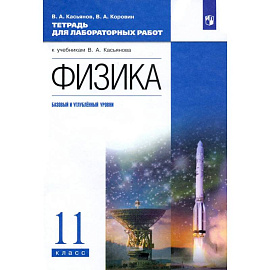 Физика 11кл [Тетр. д/лаб.раб.] баз и угл.ур. Верт.