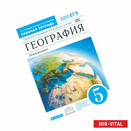 География. 5 класс. Рабочая тетрадь к учебнику 'География. Землеведение. 5-6 кл.'