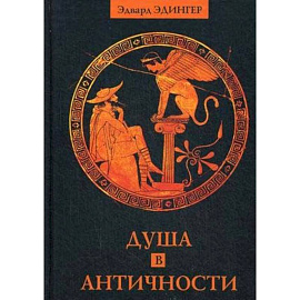 Душа в античности. Вечная драма. Эдвард Эдингер