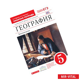 География.5кл. Рабочая .тетрадь(с тестовыми заданиями)
