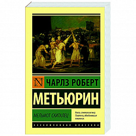 Мельмот Скиталец