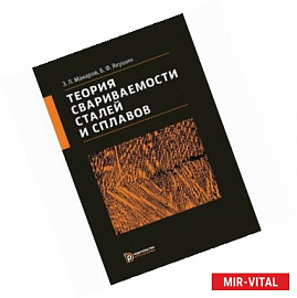 Теория свариваемости сталей и сплавов