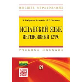 Испанский язык: интенсивный курс. Учебное пособие