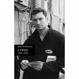 Евгений Ройзман:Стихи 1984–1996 (NEW!)