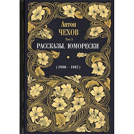 Рассказы. Юморески (1886-1887)