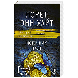Источник лжи