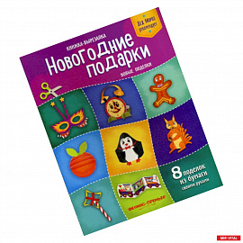 Новогодние подарки. Новые поделки