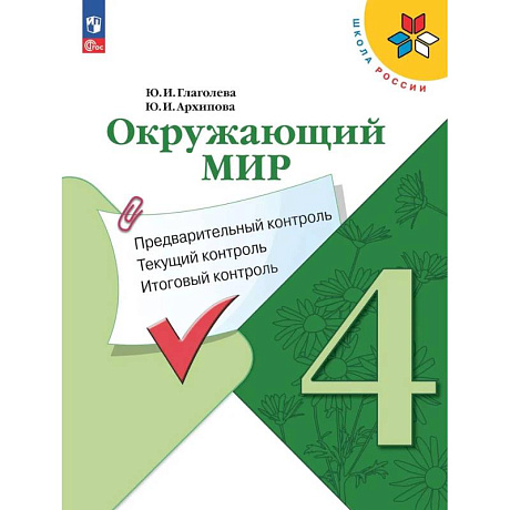 Фото Окружающий мир. 4 класс. Предварительный, текущий, итоговый контроль