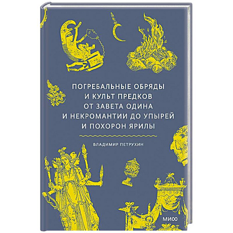 Фото Погребальные обряды и культ предков. От завета Одина и некромантии до упырей и похорон Ярилы
