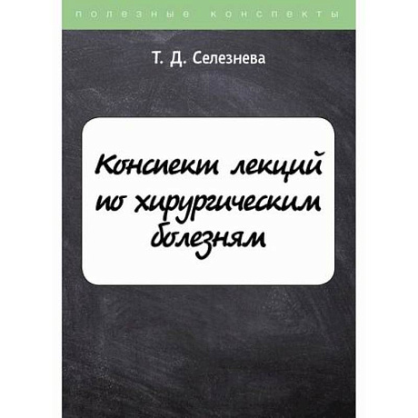 Фото Конспект лекций по хирургическим болезням