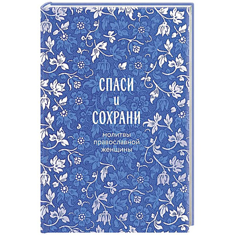 Фото Спаси и сохрани: молитвы православной женщины