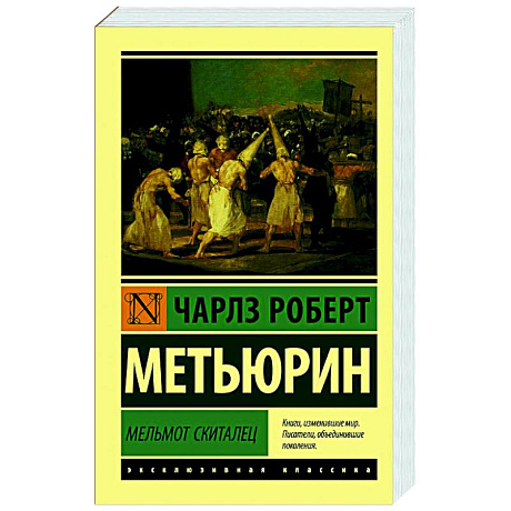 Фото Мельмот Скиталец