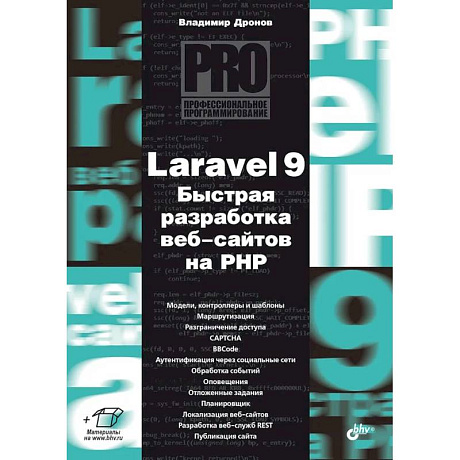 Фото Профессиональное программирование. Laravel 9. Быстрая разработка веб-сайтов на PHP