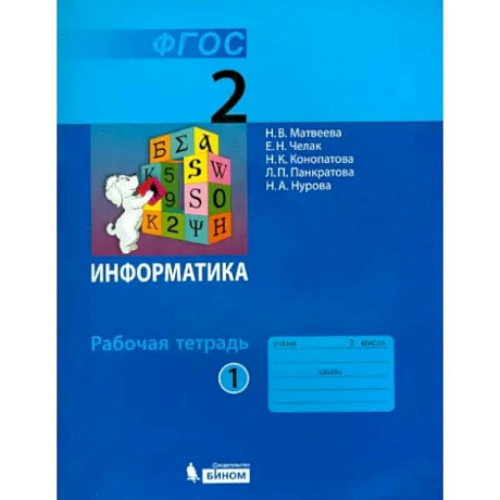 Фото Информатика. 2 класс. Рабочая тетрадь. В 2-х частях. Часть 1. ФГОС