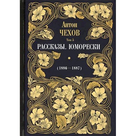 Фото Рассказы. Юморески (1886-1887)