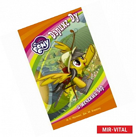 Мой маленький пони. Дэринг Ду и меченый вор