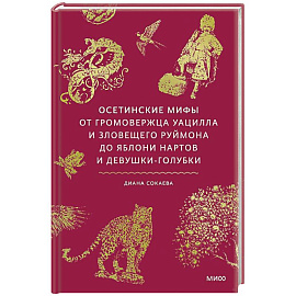 Осетинские мифы. От громовержца Уацилла и зловещего Руймона до яблони нартов и девушки-голубки