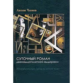 Суточный роман двенадцатилетней выдержки