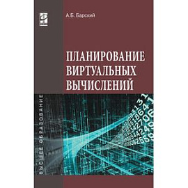 Планирование виртуальных вычислений: Учебное пособие
