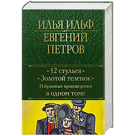 12 стульев. Золотой теленок. Избранные произведения в одном томе