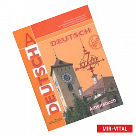 Немецкий язык. 7 класс. Рабочая тетрадь