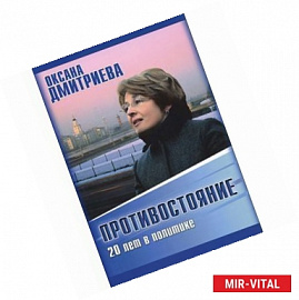 Противостояние. 20 лет в политике