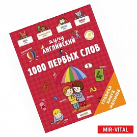 Я учу английский. 1000 первых слов