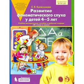 Развитие фонематического слуха у детей 4-5 лет. Пособие к рабочей тетради 'От слова к звуку'.ФГОС ДО