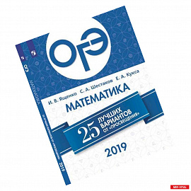 ОГЭ-2019. Математика. 25 лучших вариантов