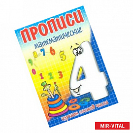Прописи математические. Четыре - состав числа.