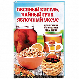Овсяный кисель, чайный гриб, яблочный уксус для лечения и очищения организма