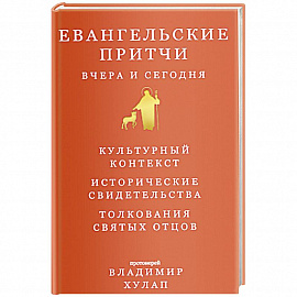 Евангельские притчи вчера и сегодня