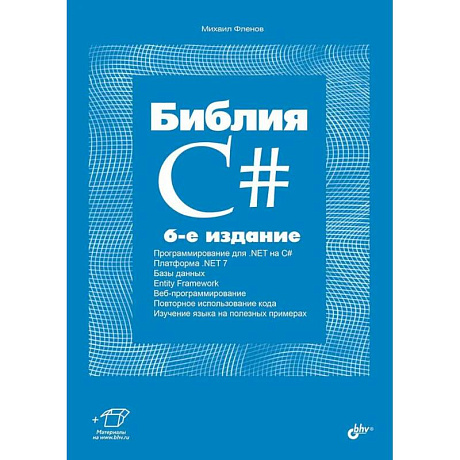 Фото Библия C#