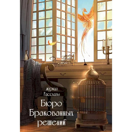 Фото Бюро бракованных решений. Крафтовый литературный журнал 'Рассказы'. Вып. 38