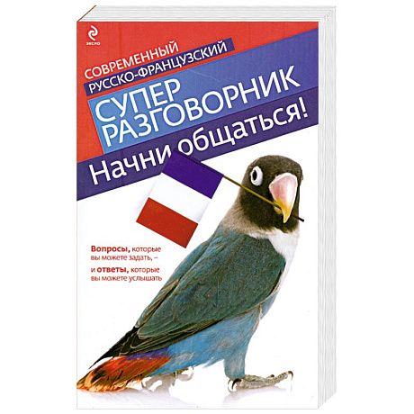 Фото Начни общаться! Современный русско-французский суперразговорник